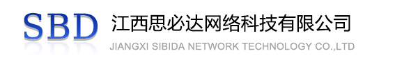 红桥区江西思必达网络科技有限公司